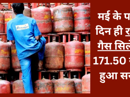 LPG सिलेंडर! मई के पहले दिन ही रसोई गैस सिलेंडर 171.50 रुपये हुआ सस्ता- Check करे पूरी लिस्ट