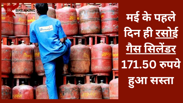 LPG सिलेंडर! मई के पहले दिन ही रसोई गैस सिलेंडर 171.50 रुपये हुआ सस्ता- Check करे पूरी लिस्ट