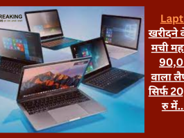 Laptop खरीदने के लिए मची महा लूट! 90,000 वाला लैपटॉप, सिर्फ 20,000 रु में.....!