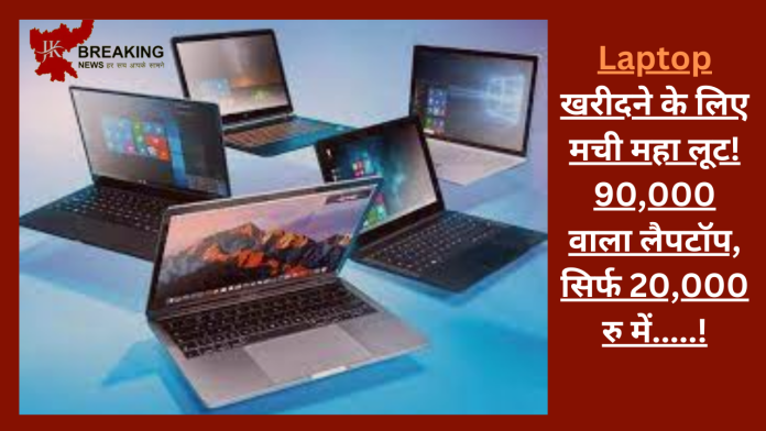 Laptop खरीदने के लिए मची महा लूट! 90,000 वाला लैपटॉप, सिर्फ 20,000 रु में.....!