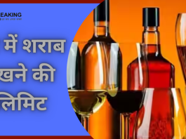 Liquor Limit at Home : बड़ी खबर! सरकार ने तय की घर में शराब रखने की लिमिट, चेक करें नई लिमिट