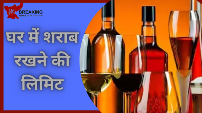 Liquor Limit at Home : बड़ी खबर! सरकार ने तय की घर में शराब रखने की लिमिट, चेक करें नई लिमिट
