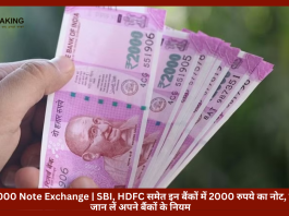 Rs 2000 Note Exchange | SBI, HDFC समेत इन बैंकों में 2000 रुपये का नोट, यहाँ जान लें अपने बैंकों के नियम