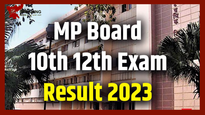 MPBSE 10th, 12th Result 2023: मध्य प्रदेश बोर्ड 10वीं, 12वीं रिजल्ट डेट और टाइम से जुड़ी बड़ी खबर....और यहाँ से देखे पायंगे नतीजे