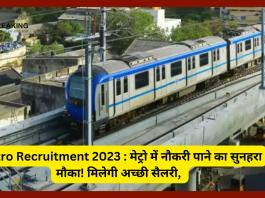 Metro Recruitment 2023 : मेट्रो में नौकरी पाने का सुनहरा मौका! मिलेगी अच्छी सैलरी, 400 से अधिक पदों पर रहेगी भर्ती- check डिटेल्स