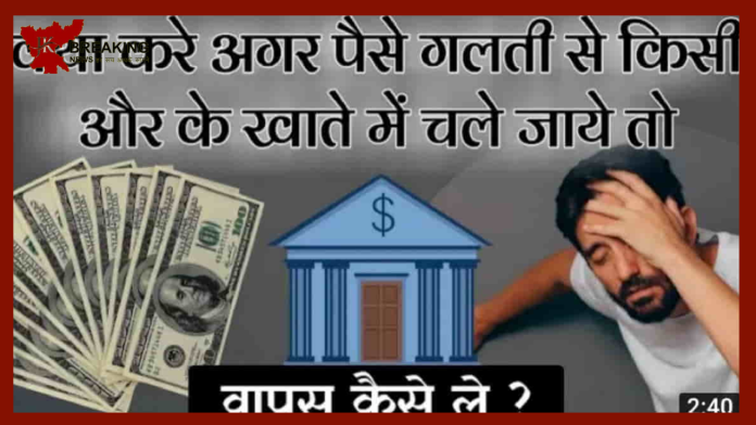 Transfer Money To Wrong Account : गलत Account में पैसे ट्रांसफर होने पर कैसे मिलेगा वापस, जानिए आसान तरीका…