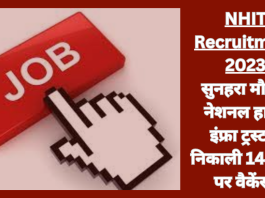 NHIT Recruitment 2023 : सुनहरा मौका! नेशनल हाईवे इंफ्रा ट्रस्ट ने निकाली 140 पद पर वैकेंसी, फटाफट कर लें अप्लाई