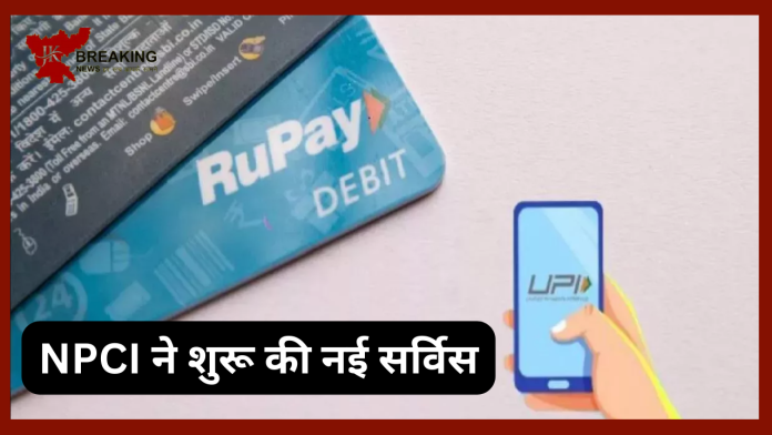 NPCI ने शुरू की नई सर्विस! अब बिना CVV के RuPay कार्ड से हो जाएगा पेमेंट, चुटकियों में होगा भुगतान...जाने प्रोसेस