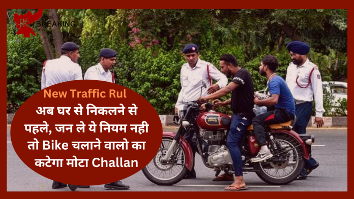 New Traffic Rules! अब घर से निकलने से पहले, जान ले नया नियम नही तो, कटेगा मोटा Challan? जान ले नया नियम