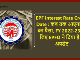 EPF interest Rate 2023! EPF सदस्यों के खाते में आने वाला है ब्याज का पैसा, FY 2022-23 के लिए EPFO ने दिया लेटेस्ट अपडेट