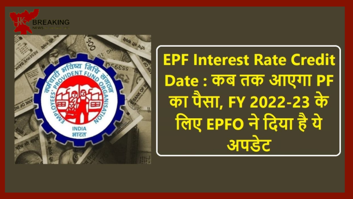 EPF interest Rate 2023! EPF सदस्यों के खाते में आने वाला है ब्याज का पैसा, FY 2022-23 के लिए EPFO ने दिया लेटेस्ट अपडेट