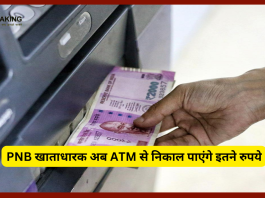 PNB के ग्राहकों के लिए जरूरी खबर! ATM से निकाल पाएंगे इतने रुपये...यहाँ जाने पूरा मामला