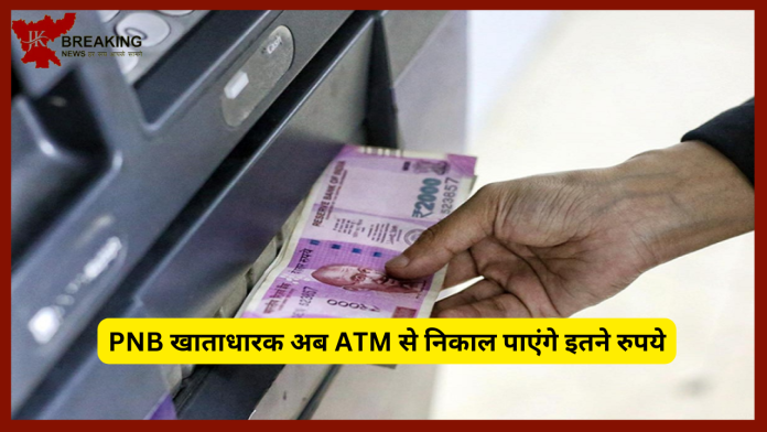 PNB के ग्राहकों के लिए जरूरी खबर! ATM से निकाल पाएंगे इतने रुपये...यहाँ जाने पूरा मामला