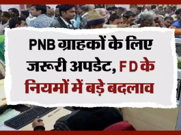 FD Rules Changed : PNB खाताधारकों के लिए जरूरी खबर, FD के नियमों में हुए बड़ा बदलाव- Check करे नए नियम