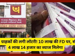 PNB ग्राहकों की लगी लॉटरी! 10 लाख की FD पर, सीधे 4 लाख 14 हजार का ब्याज मिलेगा, यहाँ जाने पूरी डिटेल्स