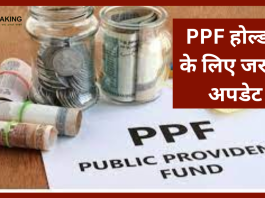 PPF होल्डर्स के लिए जरूरी अपडेट! अब PPF अकाउंट से जुड़े ये काम करना जरूरी है, नहीं तो…….