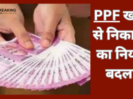 PPF Withdrawal Rules Changed : अब मैच्योरिटी पीरियड पूरा होने से पहले भी निकाल सकेंगे पूरा पैसा, चेक करें क्या है प्रोसेस