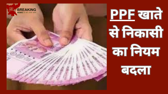 PPF Withdrawal Rules Changed : अब मैच्योरिटी पीरियड पूरा होने से पहले भी निकाल सकेंगे पूरा पैसा, चेक करें क्या है प्रोसेस