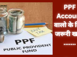 PPF खाते में पैसे डालने वाले हो जाएं सावधान! इस एक छोटी गलती से होगा भारी नुकसान......जाने पूरा मामला