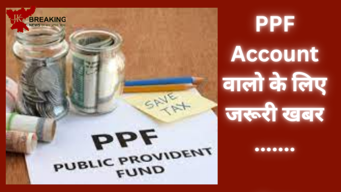 PPF खाते में पैसे डालने वाले हो जाएं सावधान! इस एक छोटी गलती से होगा भारी नुकसान......जाने पूरा मामला