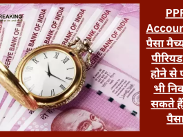 PPF Withdrawal Rule : बड़ी खबर! मैच्‍योरिटी पीरियड पूरा होने से पहले भी निकाल सकते हैं पूरा पैसा, जानिये क्‍या है प्रोसेस