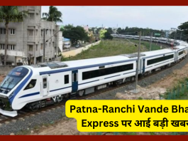 Patna-Ranchi Vande Bharat Express के किराये की जानकारी आयी सामने, बस इतने ही रुपए में लीजिए लग्जरी Train का मजा...जाने विस्तार में...