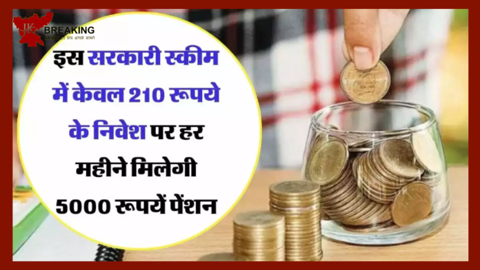 Pension Scheme : सरकारी स्कीम में सिर्फ 210 रूपये के निवेश पर हर महीने 5000 रूपयें पेंशन पाने का सुनहरा मौका.....check डिटेल्स