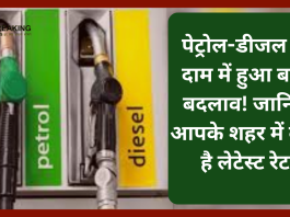 Petrol Diesel Price Today: पेट्रोल-डीजल के दाम में हुआ बड़ा बदलाव! जानिए आपके शहर में क्या है लेटेस्ट रेट