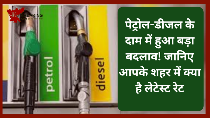 Petrol Diesel Price Today: पेट्रोल-डीजल के दाम में हुआ बड़ा बदलाव! जानिए आपके शहर में क्या है लेटेस्ट रेट