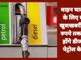 Petrol-Diesel Price : वाहन चालकों के लिए बड़ी खुशखबरी, 20 रुपये तक कम होंगे डीजल-पेट्रोल के रेट