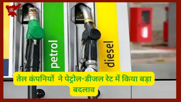 Petrol Diesel Rate : तेल कंपनियों ने रेट में किया बड़ा बदलाव! यहाँ चेक करे अपने सहेर के नए रेट