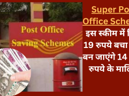 Super Post Office Scheme: इस सुपर स्कीम में सिर्फ 19 रुपये बचा कर , बन जाएंगे 14 लाख रुपये के मालिक