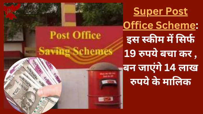 Super Post Office Scheme: इस सुपर स्कीम में सिर्फ 19 रुपये बचा कर , बन जाएंगे 14 लाख रुपये के मालिक