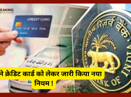 Credit Card Holders Alert! विदेश में Credit Card से करते हैं खर्च तो हो जाएं सर्तक,RBI ने जारी किया ये नया नियम