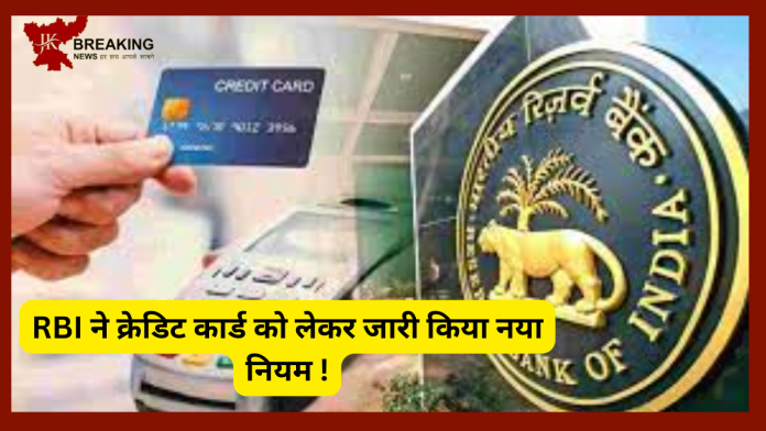 Credit Card Holders Alert! विदेश में Credit Card से करते हैं खर्च तो हो जाएं सर्तक,RBI ने जारी किया ये नया नियम