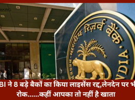 RBI Canceled Bank License | RBI ने 8 बड़े बैकों का किया लाइसेंस रद्द,लेनदेन पर भी रोक......कहीं आपका तो नहीं है खाता