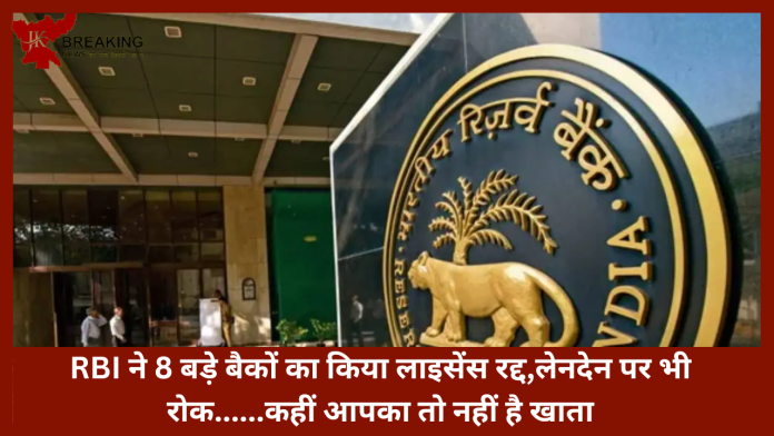 RBI Canceled Bank License | RBI ने 8 बड़े बैकों का किया लाइसेंस रद्द,लेनदेन पर भी रोक......कहीं आपका तो नहीं है खाता