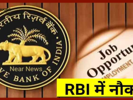 RBI Recruitment 2023 | सुनहरा मौका! रिजर्व बैंक ऑफ इंडिया ने कई पद पर निकाली भर्ती, योग्य हों तो जल्द कर दें अप्लाई...देखे डिटेल्स