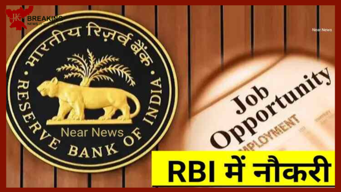 RBI Recruitment 2023 | सुनहरा मौका! रिजर्व बैंक ऑफ इंडिया ने कई पद पर निकाली भर्ती, योग्य हों तो जल्द कर दें अप्लाई...देखे डिटेल्स
