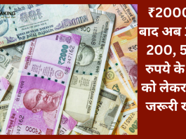 अब तक की बड़ी खबर! ₹2000 के बाद अब 100, 200, 500 रुपये के नोट को लेकर आई जरूरी खबर, RBI ने कही बात
