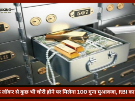 RBI Bank Locker Rules: अब बैंक लॉकर से कुछ भी चोरी होने पर मिलेगा 100 गुना मुआवजा, RBI का आदेश