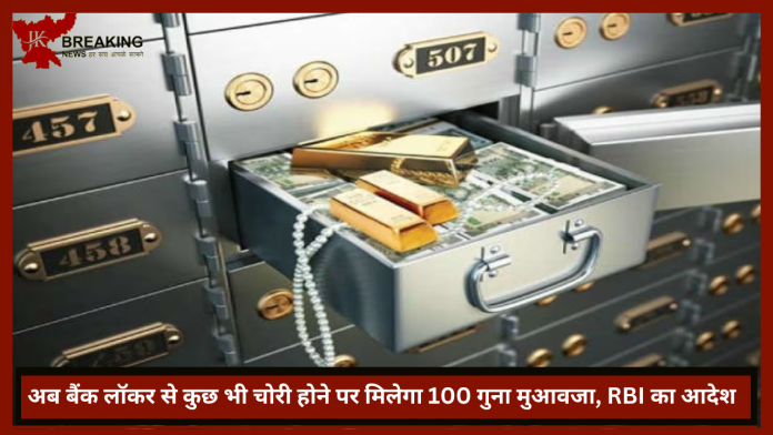 RBI Bank Locker Rules: अब बैंक लॉकर से कुछ भी चोरी होने पर मिलेगा 100 गुना मुआवजा, RBI का आदेश