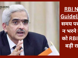 RBI New Guidelines! समय पर लोन न भरने वालों को RBI ने दी बड़ी राहत..जाने डिटेल्स...!