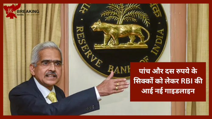 RBI New Guideline : RBI ने पांच और दस रुपये के सिक्कों को लेकर सुनाई ऐसी खबर लोंग ख़ुशी से झूम उठे
