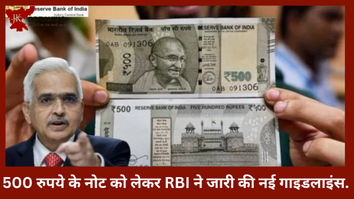 RBI Rule On 500 Rupee | 500 रुपये के नोट को लेकर RBI ने जारी की नई गाइडलाइंस....जानना आपके लिए बेहद जरूरी है...