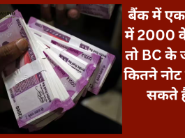 बैंक में एक बार में 2000 के 10 तो BC के जरिए कितने नोट बदल सकते है .....यहाँ जानिए डीटेल