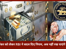 Bank Locker Attention Customers | बैंक लॉकर को लेकर RBI ने बदल दिए नियम, अब नहीं रख पाएंगे ये चीज.......यहाँ जाने
