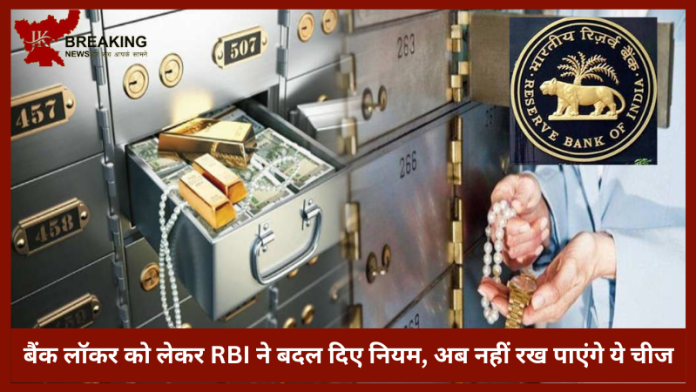 Bank Locker Attention Customers | बैंक लॉकर को लेकर RBI ने बदल दिए नियम, अब नहीं रख पाएंगे ये चीज.......यहाँ जाने