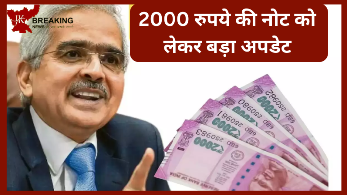 2000 Note Big Updates | RBI ने 2000 के नोट को लेकर दी बड़ी खुशखबरी...यहाँ जाने डिटेल्स में