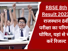 RBSE 8th Result 2023: राजस्थान 8वीं परीक्षा का परिणाम घोषित, यहां से चेक करें रिजल्ट